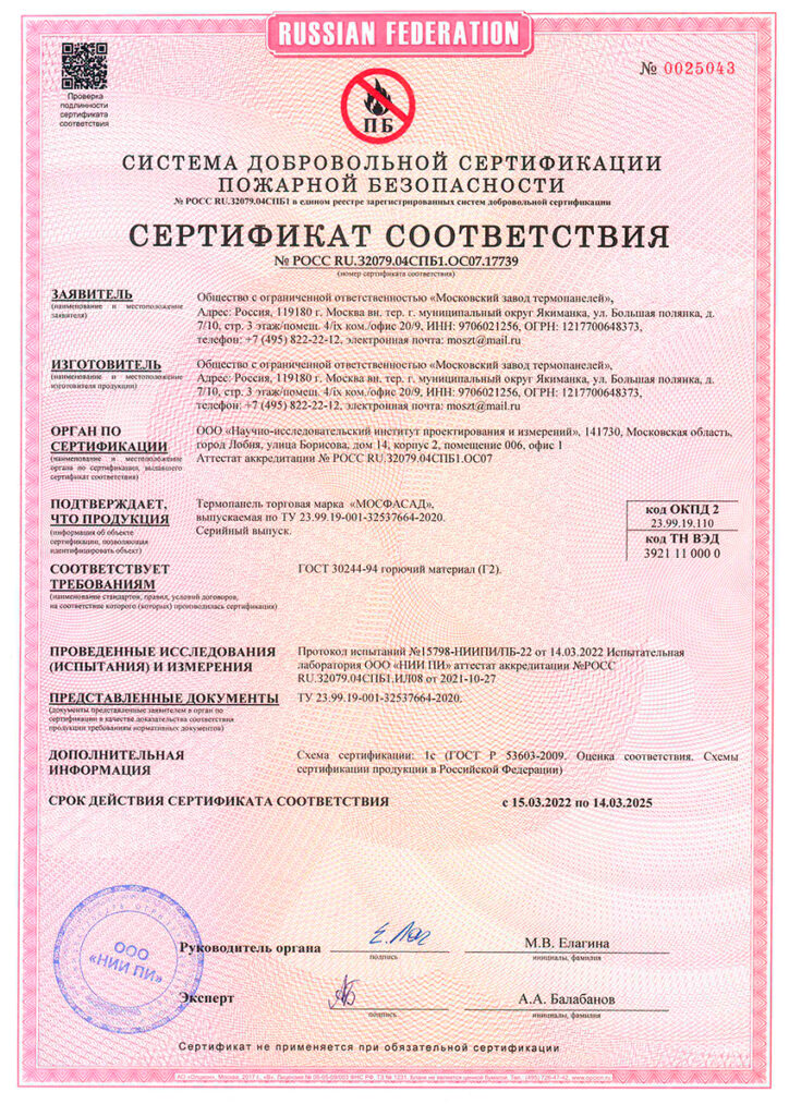Термопанель торговая марка "МОСФАСАД" сертификат соответствия