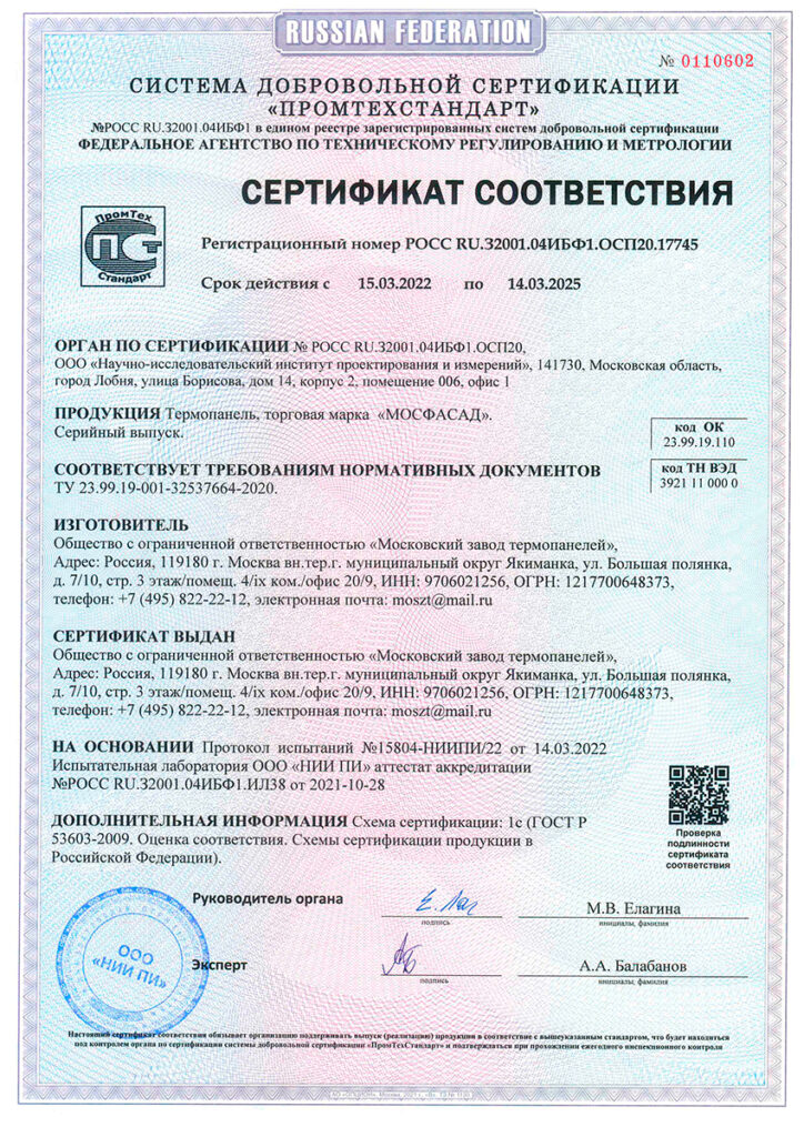 Термопанель торговая марка "МОСФАСАД" сертификат соответствия
